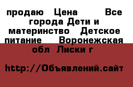 продаю › Цена ­ 20 - Все города Дети и материнство » Детское питание   . Воронежская обл.,Лиски г.